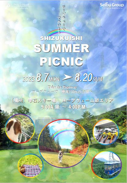 【暑期限定】雫石 SUMMER PICNIC 2023