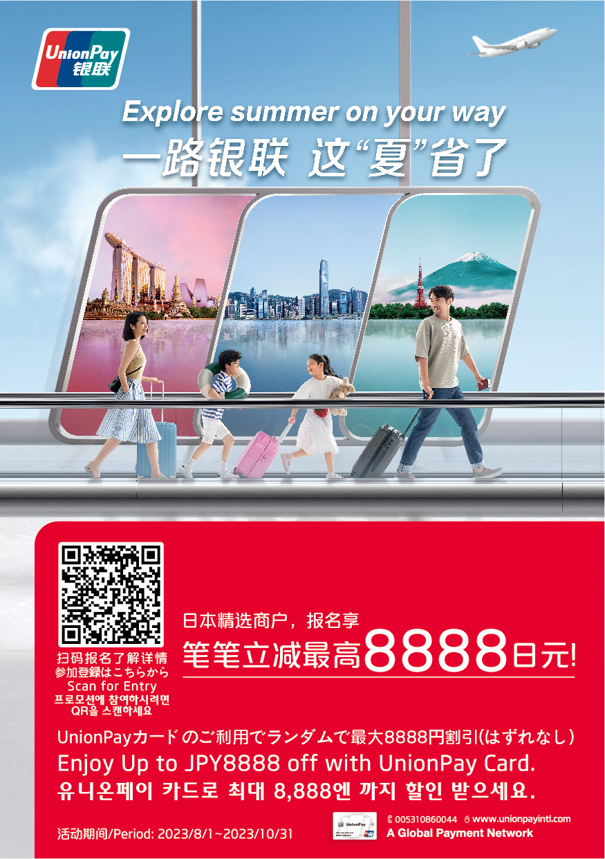 【银联UnionPay】一路银联 这“夏”省了！