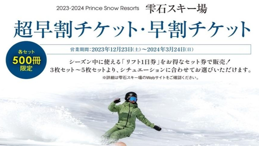 2023-24 Shizukuishi Ski Resort “Early Bird” Season Tickets