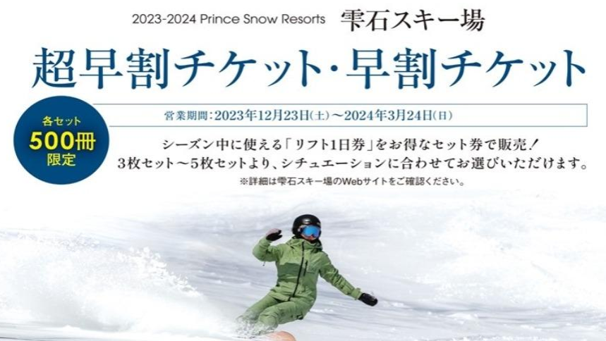 2023-24雫石滑雪场 『超早鸟季票』、『早鸟季票』现正热卖中