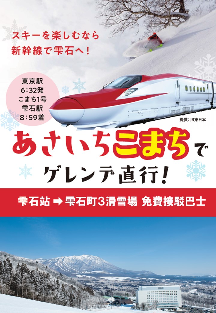 【免費巴士】JR雫石車站⇨雫石三滑雪場
