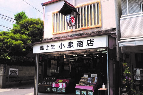 義士堂小泉商店