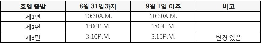 This image has an empty alt attribute; its file name is shuttle-bus-timetable-from-hotel.kr_.jpg.jpg