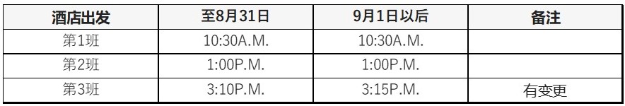 This image has an empty alt attribute; its file name is shuttle-bus-timetable-from-hotel.tw_.jpg