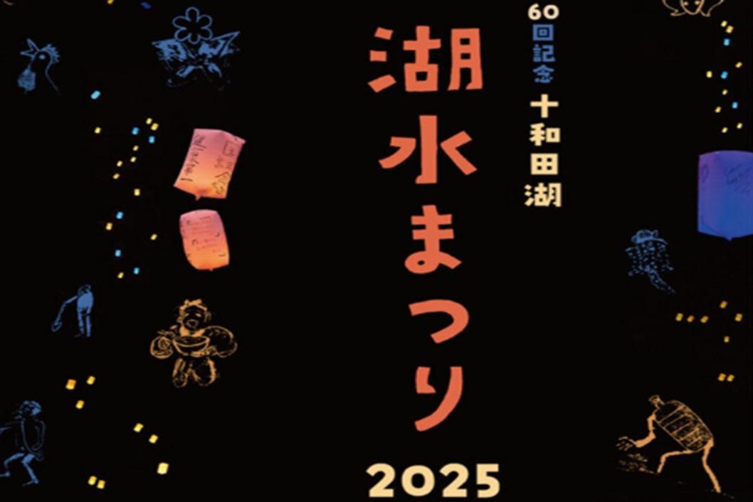 June 14th &15th 2025 “Towada Lake Festival” Free Shuttle Bus