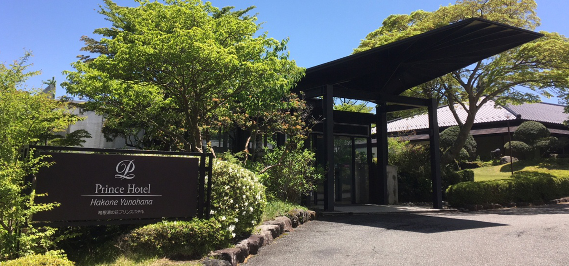 箱根湯之花王子大飯店