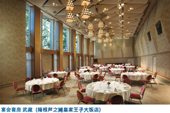 宴会套房 武藏(箱根芦之湖皇家王子大饭店)