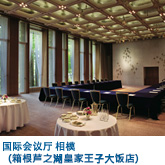 国际会议厅 相模 (箱根芦之湖皇家王子大饭店)