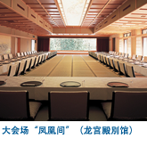 大会场“凤凰间”(龙宫殿別馆)