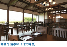 御曹司 清泰邸(日式料理)