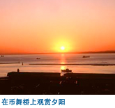 在币舞桥上观赏夕阳