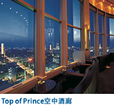 Top of Prince空中酒廊