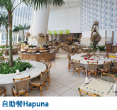 自助餐Hapuna