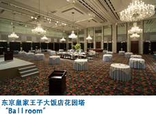 东京皇家王子大饭店花园塔 “Ba l l room”