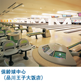 保龄球中心(品川王子大饭店)