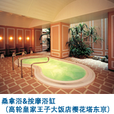 桑拿浴&按摩浴缸(高轮皇家王子大饭店樱花塔东京)