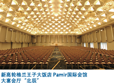 新高轮格兰王子大饭店 Pamir国际会馆 大宴会厅 北辰