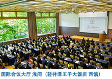 国际会议大厅 浅间(轻井泽王子大饭店 西馆)