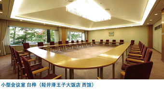 小型会议室 白桦(轻井泽王子大饭店 西馆)