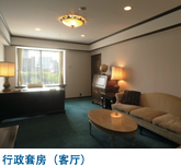行政套房(客厅)