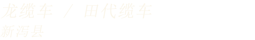 龙缆车 / 田代缆车 新泻县