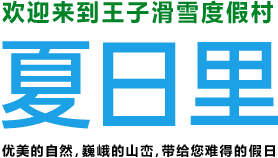 夏日里，欢迎来到王子滑雪度假村　优美的自然，巍峨的山峦，带给您难得的假日