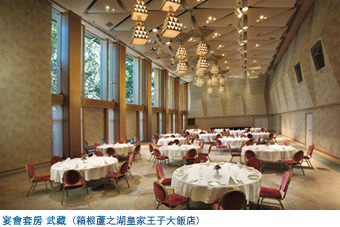 宴會套房 武藏(箱根蘆之湖皇家王子大飯店)