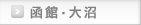 函館・大沼
