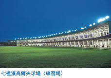 七裡濱高爾夫球場(練習場)