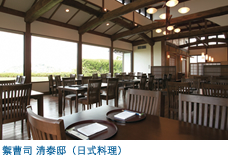 禦曹司 清泰邸(日式料理)