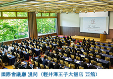 國際會議廳 淺間(輕井澤王子大飯店 西館)