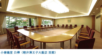 小會議室 白樺(輕井澤王子大飯店 西館)