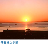 幣舞橋之夕陽