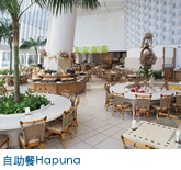 自助餐Hapuna