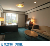 行政套房(客廳)