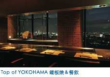 Top of YOKOHAMA 鐵板燒＆餐飲