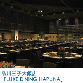 品川王子大飯店 「LUXE DINING HAPUNA」