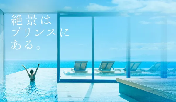 絶景はプリンスにある。