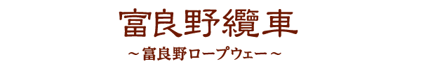 富良野纜車