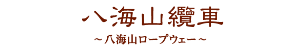 八海山纜車