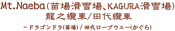 Mt.Naeba(苗場滑雪場、KAGURA滑雪場)龍之纜車／田代纜車