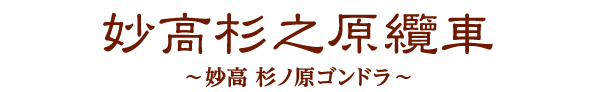 妙高杉之原纜車