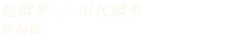 龍纜車 / 田代纜車（新潟縣）