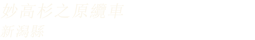 妙高杉之原纜車（新潟縣）